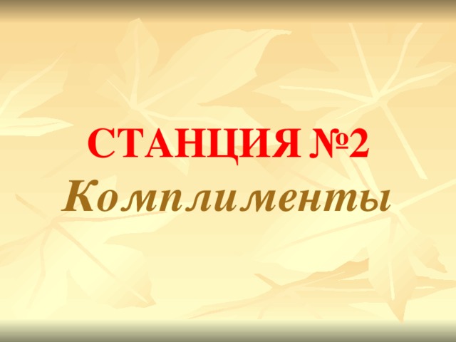СТАНЦИЯ  №2  Комплименты 