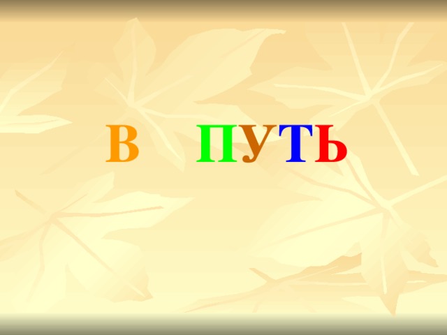  В  П У Т Ь 
