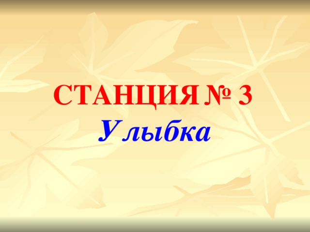 СТАНЦИЯ  № 3   Улыбка 