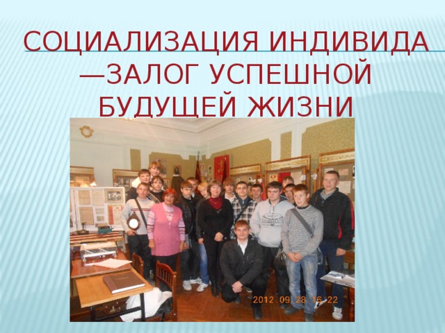 СОЦИАЛИЗАЦИЯ ИНДИВИДА—ЗАЛОГ УСПЕШНОЙ БУДУЩЕЙ ЖИЗНИ 