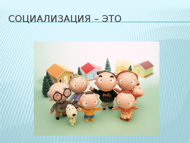 Социализация – это 