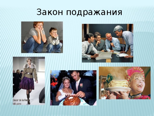 Закон подражания 