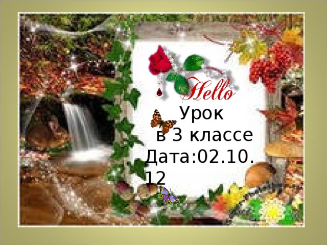 Урок  в 3 классе Дата:02.10.12 