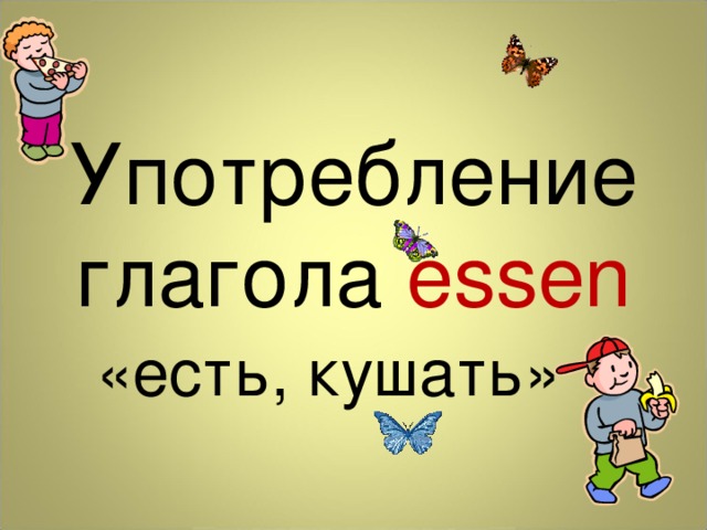 Употребление глагола essen «есть, кушать» 