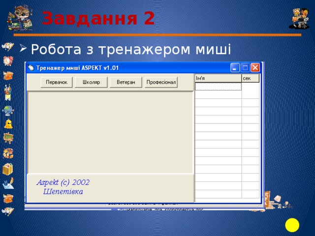 Завдання 2 Робота з тренажером миші 