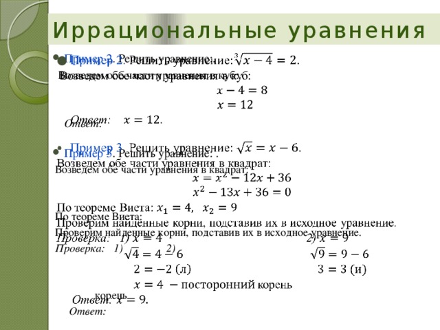 Презентация решение иррациональных уравнений