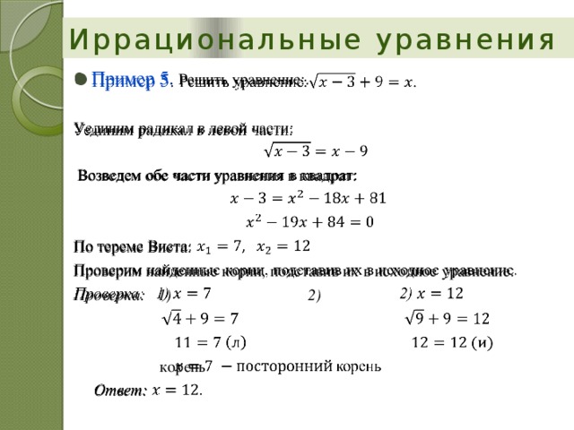 Уравнения 10 класс примеры. Как решаются уравнения с корнями. Решение уравнений с корнями нечетной степени. Решение иррациональных уравнений с корнями. Решение уравнений с 2 корнями.