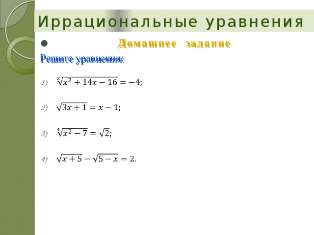 Презентация решение иррациональных уравнений