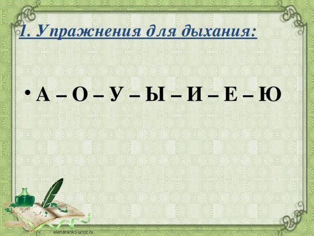   1. Упражнения для дыхания:     А – О – У – Ы – И – Е – Ю 