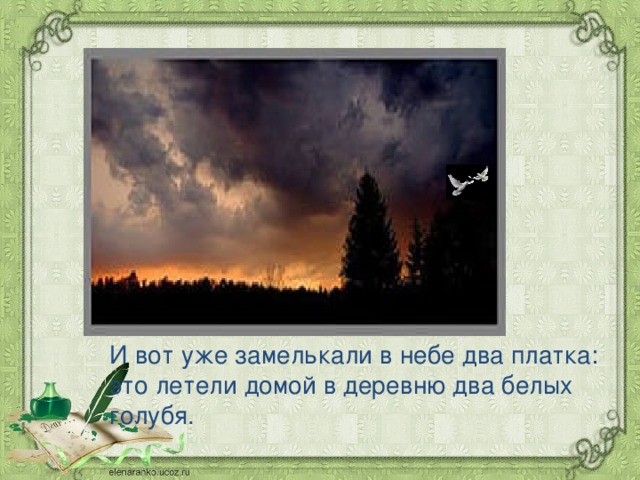 И вот уже замелькали в небе два платка: это летели домой в деревню два белых голубя. 
