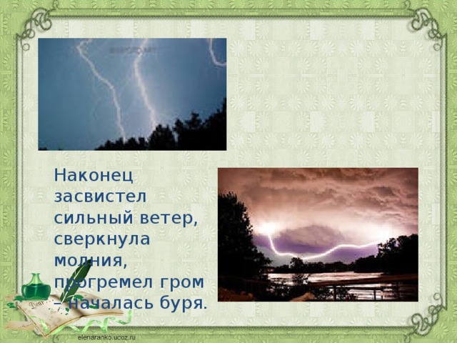 Наконец засвистел сильный ветер, сверкнула молния, прогремел гром – началась буря. 