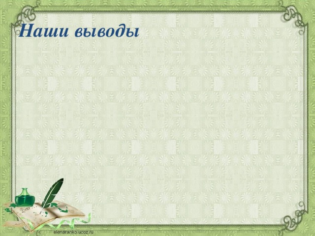 Наши выводы 