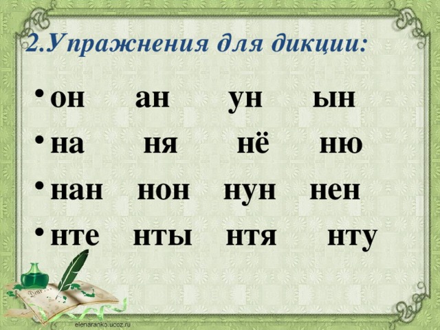 2.Упражнения для дикции:  он ан ун ын на ня нё ню нан нон нун нен нте нты нтя нту 