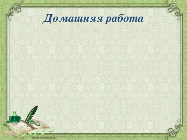 Домашняя работа 
