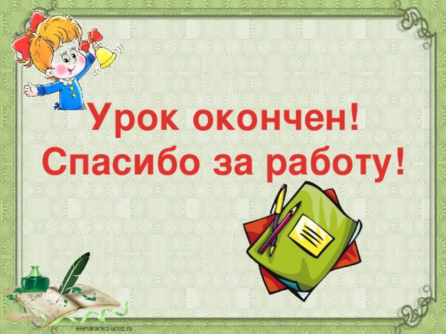Урок окончен! Спасибо за работу! 12/26/16  