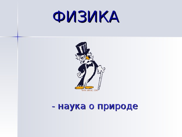 ФИЗИКА - наука о природе 