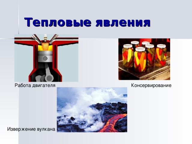 Работа тепловые явления