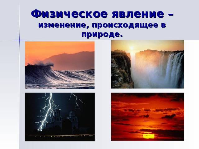 Физическое явление – изменение, происходящее в природе. 