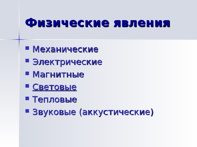 Физические явления Механические Электрические Магнитные Световые Тепловые Звуковые (аккустические) 