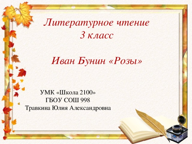 Пятое время года 2 класс литературное чтение. Бунин розы. Бунин розы тема и идея.