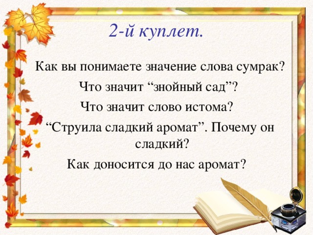 2-й куплет. 