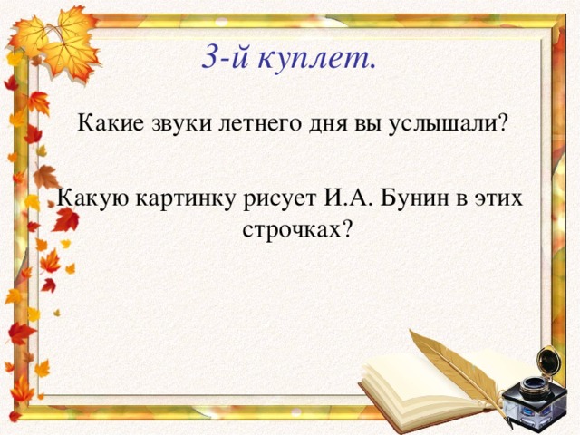 3-й куплет. 