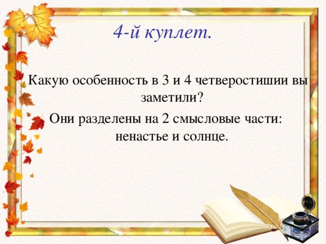 4-й куплет. 
