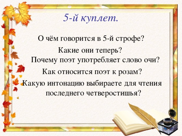 5-й куплет. 