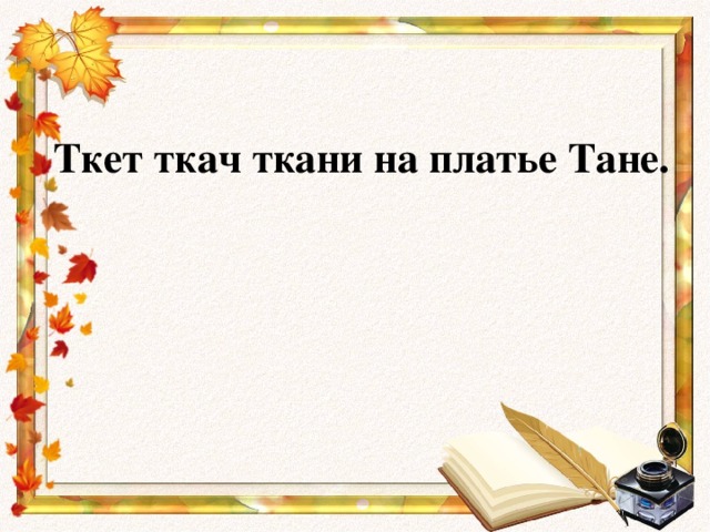 Ткет ткач ткани на платье Тане. 