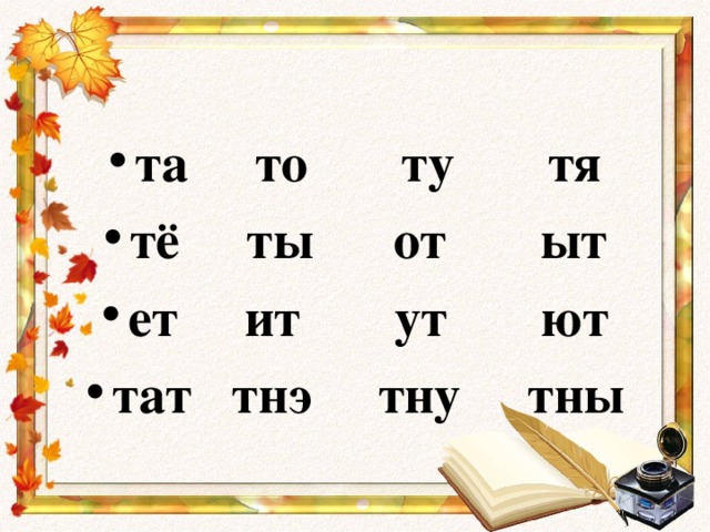 та то ту тя тё ты от ыт ет ит ут ют тат тнэ тну тны 
