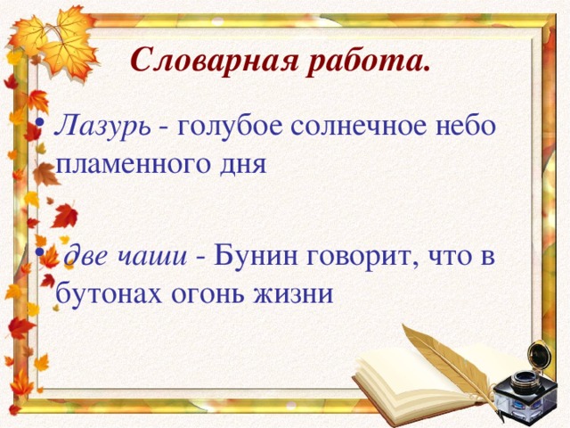 Словарная работа. Лазурь - голубое солнечное небо пламенного дня   две чаши - Бунин говорит, что в бутонах огонь жизни 