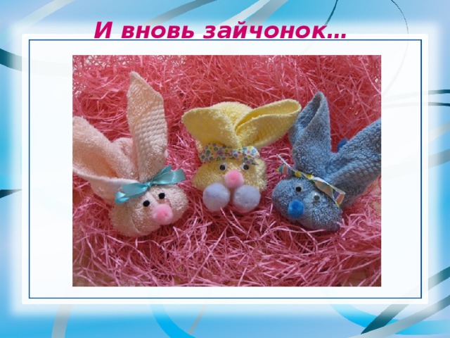 И вновь зайчонок… 