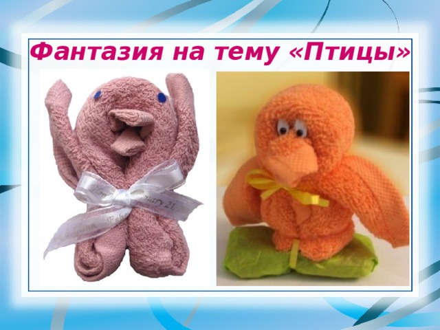 Фантазия на тему «Птицы» 