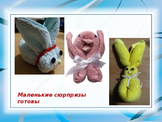 Маленькие сюрпризы готовы 