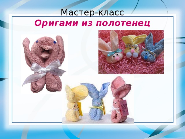 Мастер-класс  Оригами из полотенец 