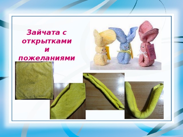 Зайчата с открытками и пожеланиями 