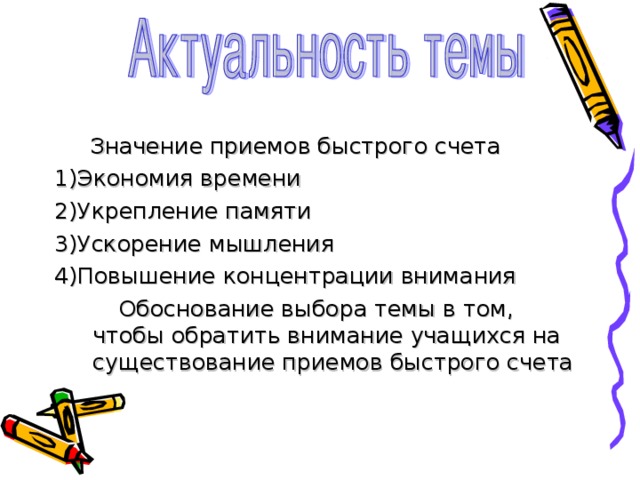 Быстро прием. Приемы быстрого счета актуальность. Приемы быстрого счета аннотация. История возникновения приёмов быстрого счёта. Приемы быстрого счета заключение.