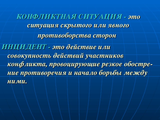 Инцидент это. Действия участников конфликта. Ситуация скрытого или явного противоборства сторон это. Действие или совокупность действий участников конфликтной ситуации. Конфликтная ситуация.