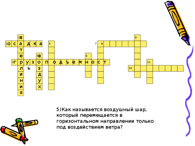 в 9 2 о с а д к а 7 7 1 5 8 т в е 6 4 р у з о п о д ъ е м н о с т ь г 3 11 л з 10 и д н у и х я 5)Как называется воздушный шар, который перемещается в горизонтальном направлении только под воздействием ветра? 