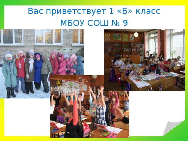 Вас приветствует 1 «Б» класс МБОУ СОШ № 9 