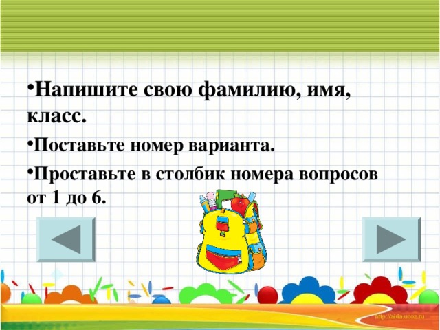 Напишите свою фамилию, имя, класс. Поставьте номер варианта. Проставьте в столбик номера вопросов от 1 до 6.       