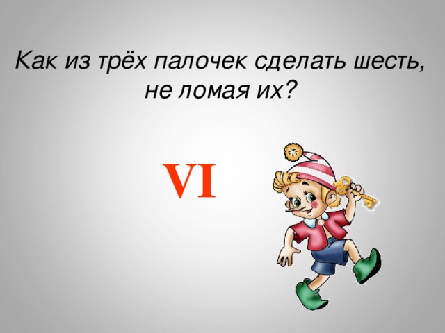 Нарисуй как из 4 палочек не ломая их получить 15