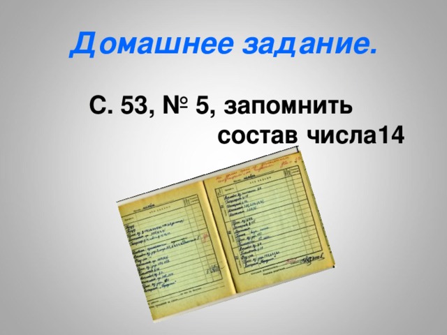 Домашнее задание. С. 53, № 5, запомнить  состав числа14 