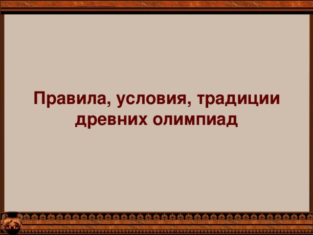 Правила,  условия, традиции  древних олимпиад 