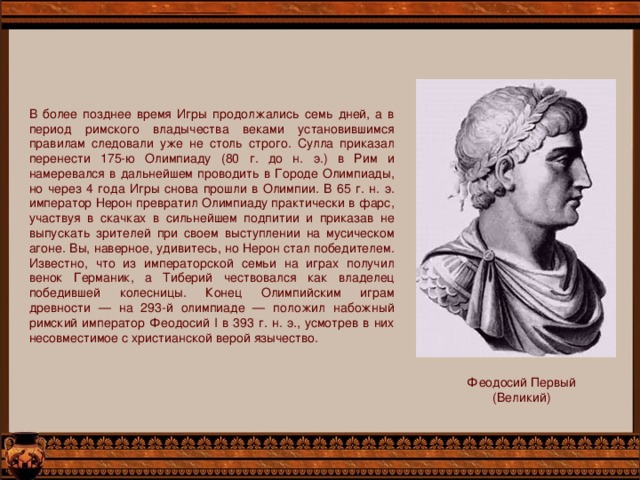 Более позднее. Период Римского владычества. Нерон на Олимпийских играх. Речь эпохи Римского владычества. Император Нерон хотел стать олимпийским чемпионом.