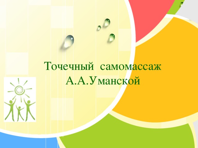 Точечный самомассаж А.А.Уманской 