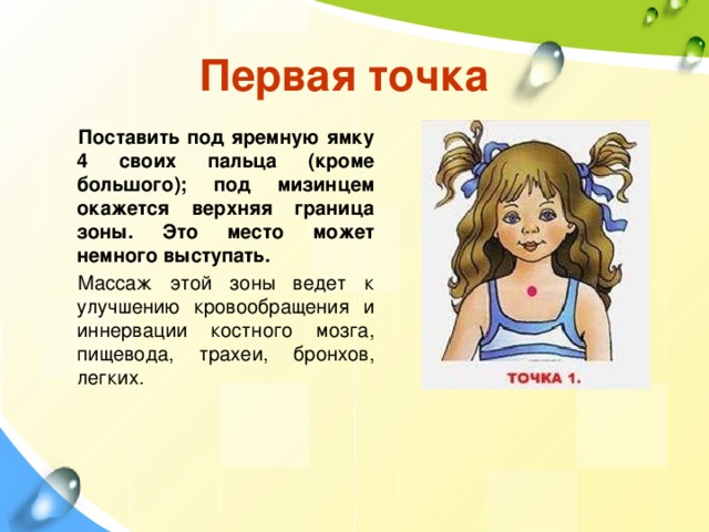 Первая точка Поставить под яремную ямку 4 своих пальца (кроме большого); под мизинцем окажется верхняя граница зоны. Это место может немного выступать. Массаж этой зоны ведет к улучшению кровообращения и иннервации костного мозга, пищевода, трахеи, бронхов, легких. 