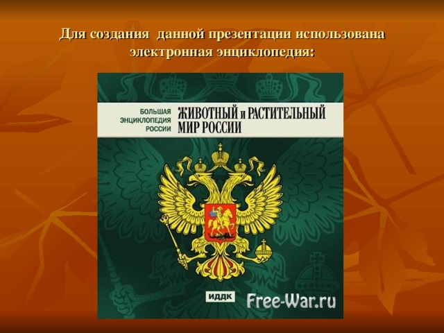 Для создания данной презентации использована электронная энциклопедия: 
