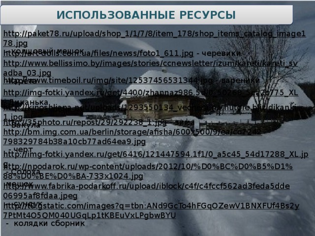 Назовите транспортное средство Вакулы при полете в Петербург ч ё р т 