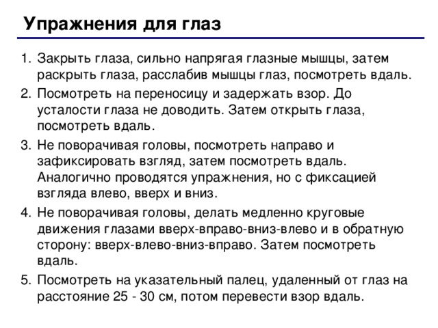 Раскрыть затем. Посмотрите вдаль упражнение для глаз. Посмотреть на переносицу и задержать взор.